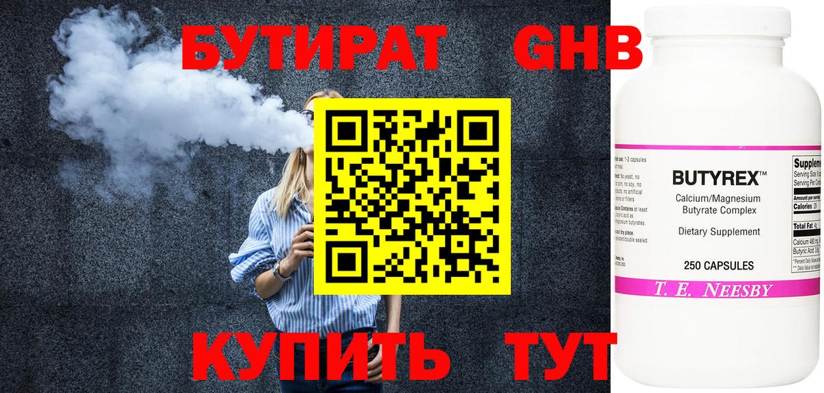 Бутират Butirat Надым